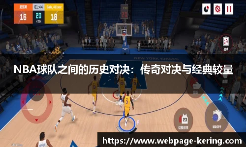 NBA球队之间的历史对决：传奇对决与经典较量