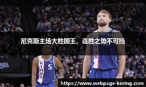 尼克斯主场大胜国王，连胜之势不可挡