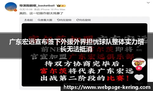 广东宏远宣布签下外援外界担忧球队整体实力增长无法抵消