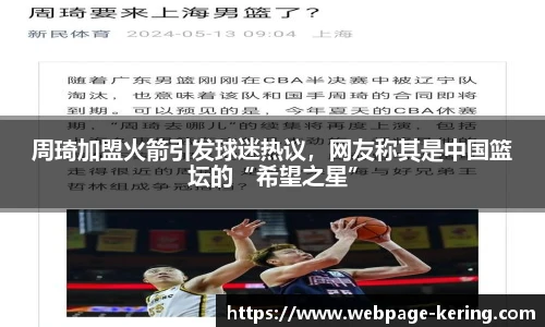 周琦加盟火箭引发球迷热议，网友称其是中国篮坛的“希望之星”