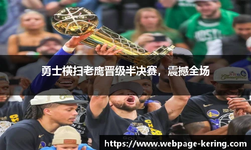 勇士横扫老鹰晋级半决赛，震撼全场