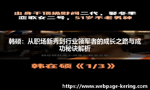 韩硕：从职场新秀到行业领军者的成长之路与成功秘诀解析