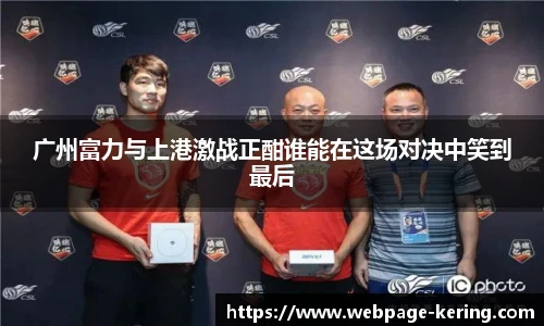 广州富力与上港激战正酣谁能在这场对决中笑到最后
