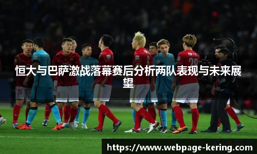 恒大与巴萨激战落幕赛后分析两队表现与未来展望