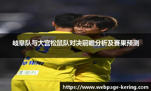 岐阜队与大宫松鼠队对决前瞻分析及赛果预测
