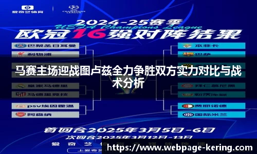 马赛主场迎战图卢兹全力争胜双方实力对比与战术分析