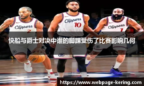 快船与爵士对决中谁的脚踝受伤了比赛影响几何