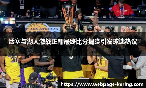 活塞与湖人激战正酣最终比分揭晓引发球迷热议
