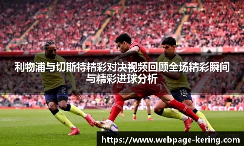 利物浦与切斯特精彩对决视频回顾全场精彩瞬间与精彩进球分析