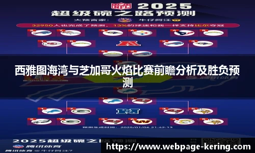 西雅图海湾与芝加哥火焰比赛前瞻分析及胜负预测