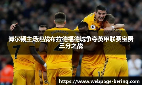 博尔顿主场迎战布拉德福德城争夺英甲联赛宝贵三分之战