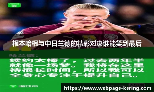 根本哈根与中日兰德的精彩对决谁能笑到最后
