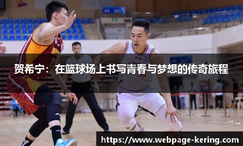 贺希宁：在篮球场上书写青春与梦想的传奇旅程