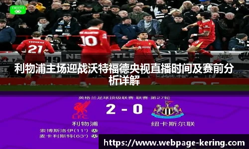 利物浦主场迎战沃特福德央视直播时间及赛前分析详解