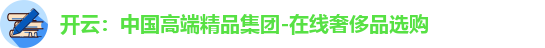 开云：中国高端精品集团-在线奢侈品选购